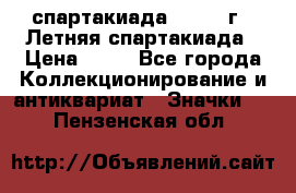 12.1) спартакиада : 1982 г - Летняя спартакиада › Цена ­ 99 - Все города Коллекционирование и антиквариат » Значки   . Пензенская обл.